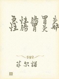 急性肠胃炎和慢性肠胃炎哪个严重