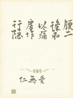 行房以后腹部隐隐作痛第二天出血