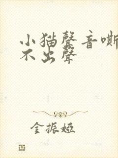 小猫声音嘶哑叫不出声