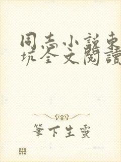 同志小说东北大坑全文阅读