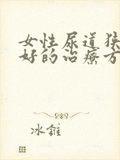 女性尿道狭窄最好的治疗方法