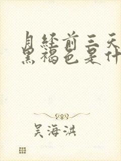 月经前三天颜色黑褐色是什么原因