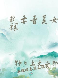 我要看美女穿丝袜