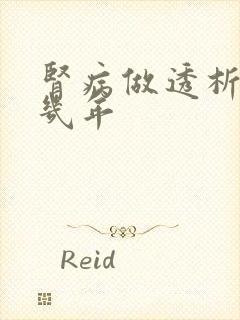 肾病做透析能活几年