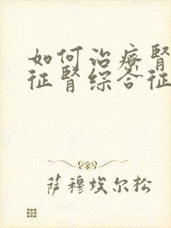 如何治疗肾综合征肾综合征的