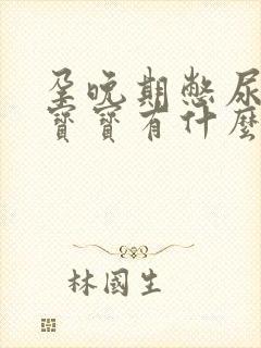 孕晚期憋尿会对宝宝有什么影响吗