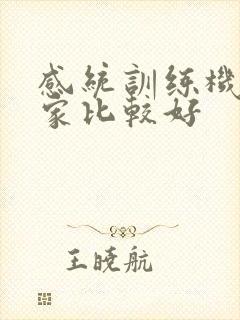 感统训练机构哪家比较好