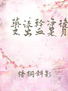 药流干净后一周又出血是月经吗