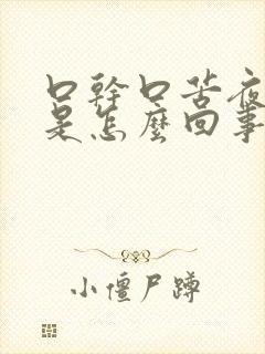 口干口苦夜尿多是怎么回事