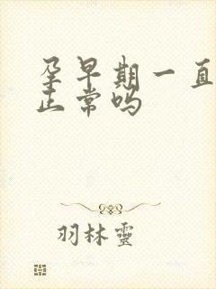 孕早期一直尿频正常吗