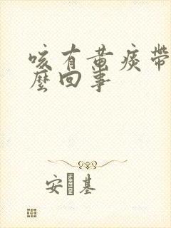 咳有黄痰带血怎么回事