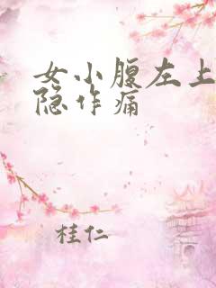 女小腹左上腹隐隐作痛