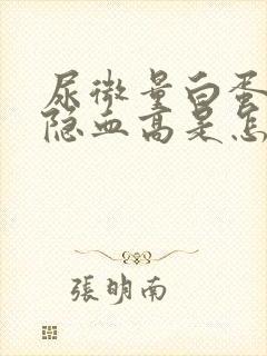 尿微量白蛋白和隐血高是怎么回事