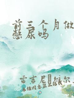 前三个月做b超憋尿吗