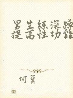 男生练深蹲可以提高性功能