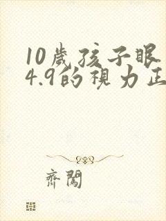 10岁孩子眼睛4.9的视力正常吗