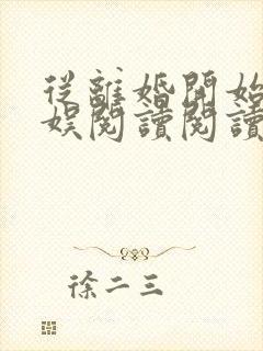 从离婚开始的文娱阅读阅读全文