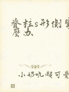 脊柱s形侧弯怎么办