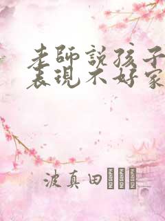 老师说孩子在校表现不好家长怎么回复