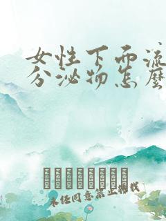 女性下面流褐色分泌物怎么回事