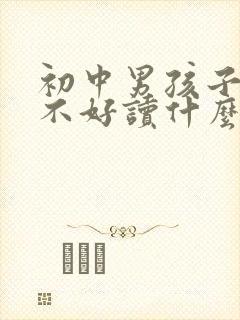 初中男孩子成绩不好读什么学校好