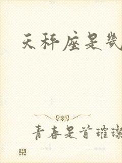 天秤座是几月几