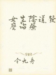 女生阴道发炎怎么治疗