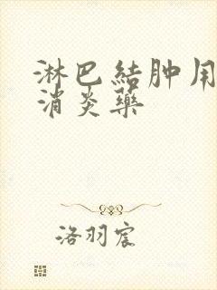 淋巴结肿用什么消炎药