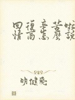 回复辛苦啦用高情商怎么说