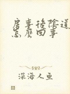 房事后阴道里痒怎么回事