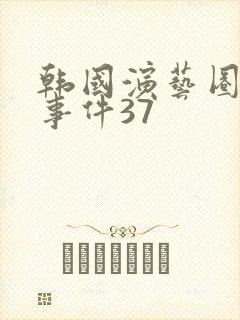 韩国演艺圈悲惨事件37