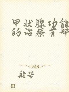 甲状腺功能减退的治疗有哪些