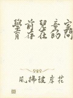 学前儿童家庭教育存在的问题及对策