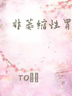 非萎缩性胃炎治