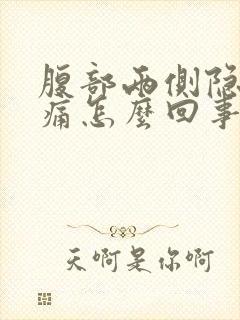 腹部两侧隐隐作痛怎么回事