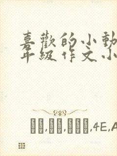 喜欢的小动物二年级作文小狗