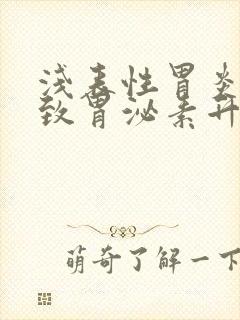 浅表性胃炎会导致胃泌素升高吗