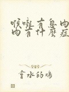 喉咙有息肉长息肉有什么症状