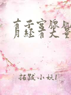 有子宫腺肌症来月经有大量的血块