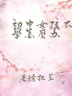 初中女孩不想上学怎么办