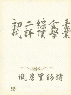 初二综合素质自我评价学业水平