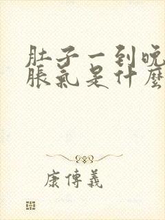 肚子一到晚上就胀气是什么原因