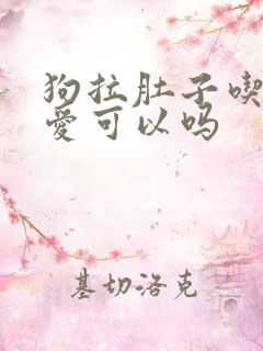 狗拉肚子吃妈咪爱可以吗