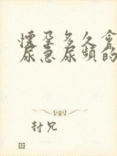 怀孕多久会出现尿急尿频的症状