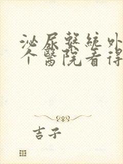 泌尿系统外科哪个医院看得好