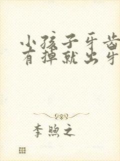 小孩子牙齿还没有掉就出牙了怎么办