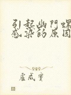 引起幽门螺杆菌感染的原因