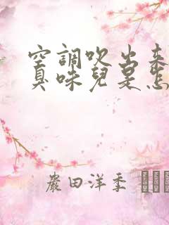 空调吹出来的是臭味儿是怎么回事儿