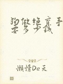 狗做绝育手术需要多少钱