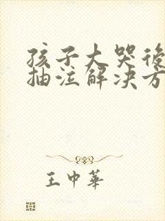 孩子大哭后睡着抽泣解决方法